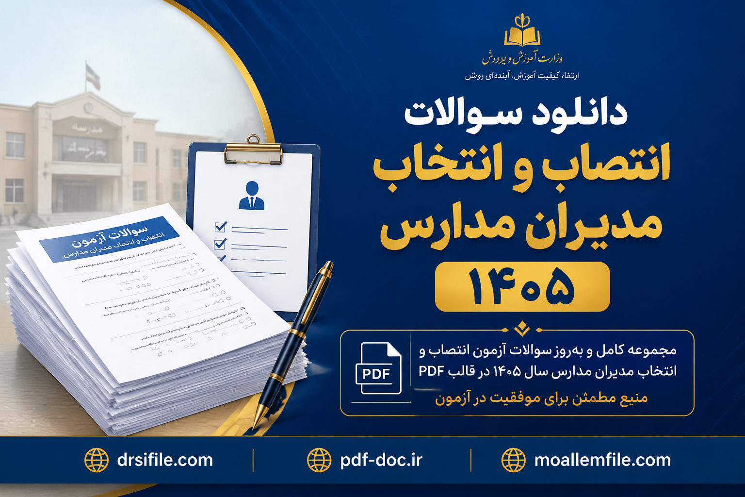 دانلود سوالات انتصاب و انتخاب مدیران مدارس
